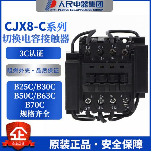 人民电器 CJX8切换电容器接触器 B25C B30C B50C B63C B75C 380V