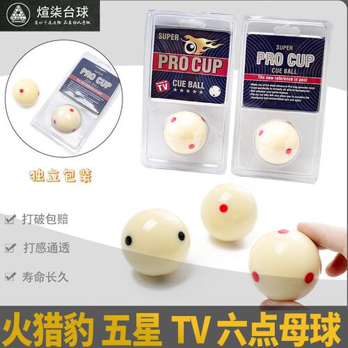 火猎豹台球TV红点母球水晶球大号球桌球九球白球头雅乐美六点五星