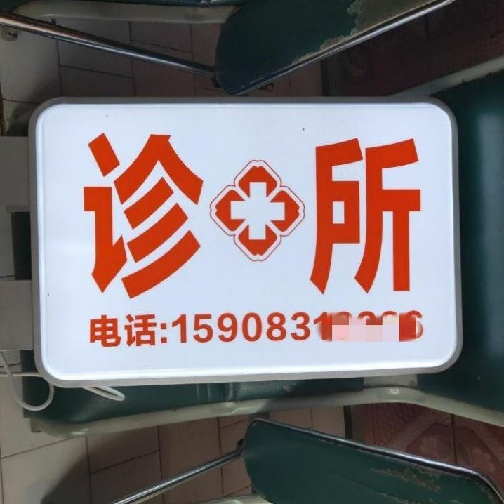 超薄便利店诊所24小时降价logo超市吸塑长方形户外灯箱广告牌服务