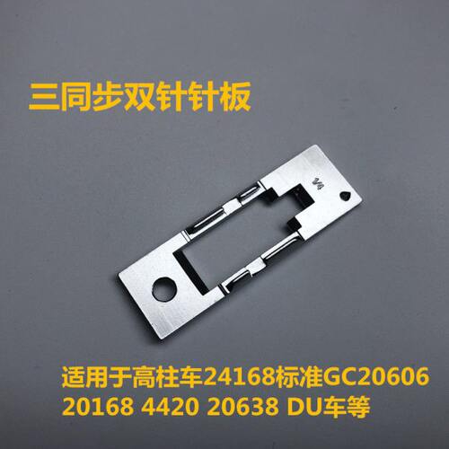 标准20618 20606DU车三同步双针1/8 3/16 1/4 5/32 9/32 5/16针板