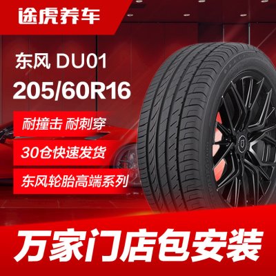 东风汽车轮胎 DU01 205/60R16 92V适配福克斯科鲁兹宝骏510元马3