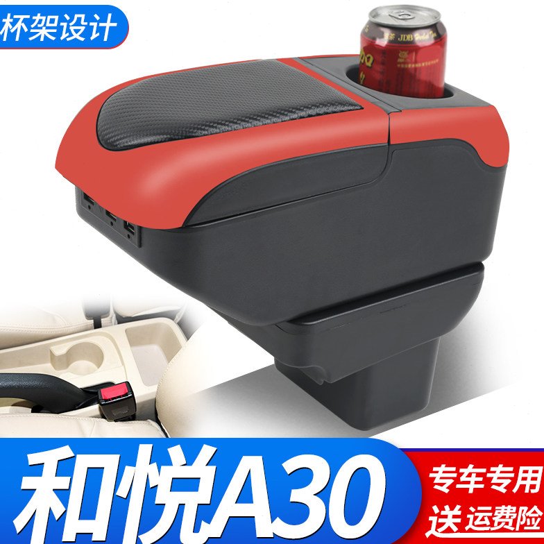 江淮和悦A30专用扶手箱和悦a30中央手扶箱改装储物盒配件江淮同悦