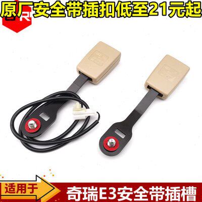 适用奇瑞E3安全带连接器 插座卡座 插槽 E3安全带保险座 锁扣