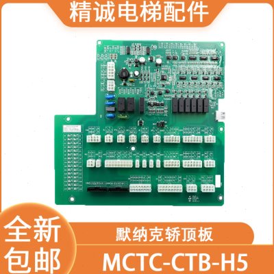 原装汇川默纳克轿顶板MCTC-CTB-H5 通讯板三代柜检修盒板精诚配件