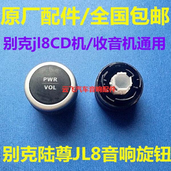 别克JL8cd收音机旋钮老款别克陆尊CD机音量旋钮开关jl8音响按钮帽