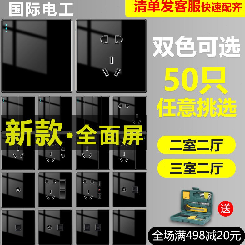 国际电工亚克力玻璃黑色开关插座面板86型暗装家用50只全屋套餐