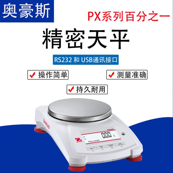 奥豪斯电子精密天平秤PX822/2202/4202/5202ZH/E/0.01g0.1g电子秤