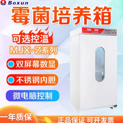 上海博迅 MJX-Z系列 MJX-100B-Z/160B/250B 霉菌培养箱实验室