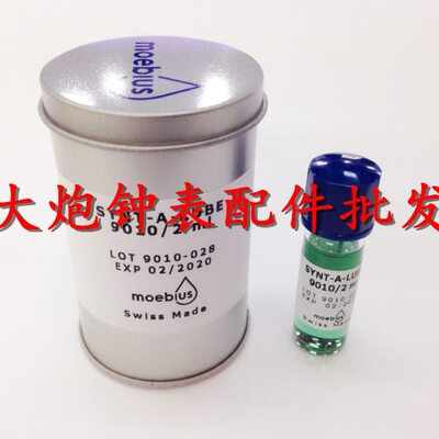 修表工具 原装进口moebius 9010-2 表油擒纵系油 摆轮油防震油