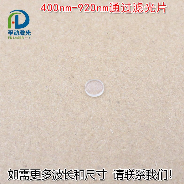 可见光高透滤波片400nm-920nm通过长波通滤光片红外带通截止玻璃