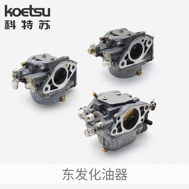 东发船外机化油器 二冲程钓鱼船推进器舷外发动机化油器总成配件