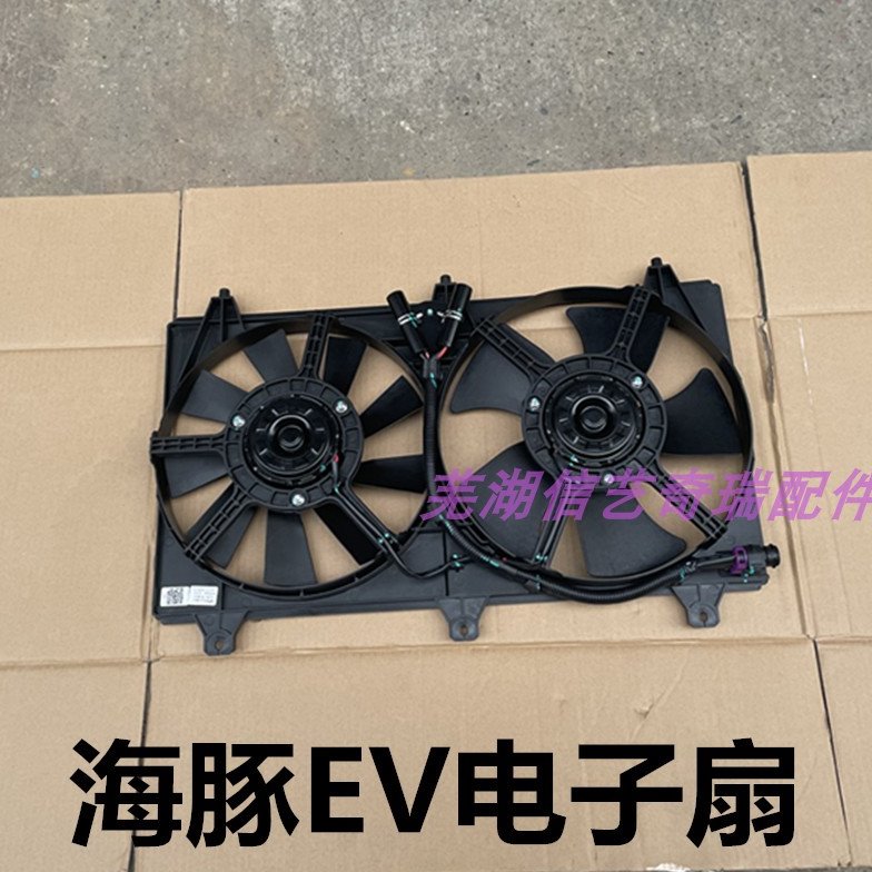 开瑞海豚EV散热器风扇 海豚新能源电子扇水箱风扇 空调风扇