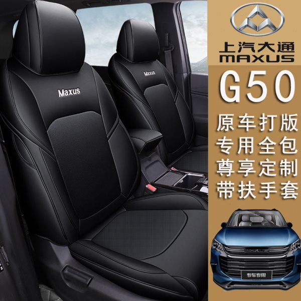 上汽大通g50座套七座专用MAXUS G50汽车坐垫四季全包真皮椅套定制