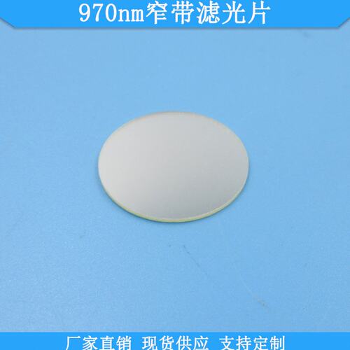 970nm窄带滤光片红外高透滤镜不可见光通过通光片玻璃材质可定制
