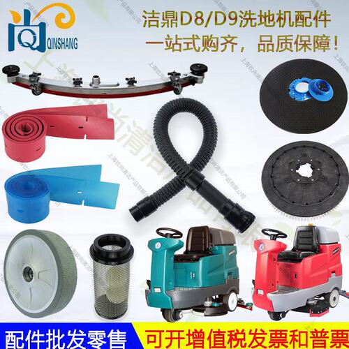 洁鼎洗地机D8 D9吸水胶条吸水管放水管电机地刷吸水扒大轮充电器