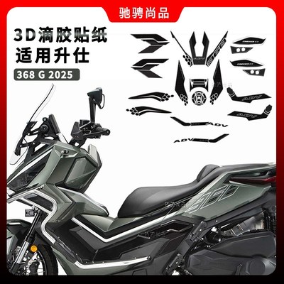 适用升仕b368G 2025滴胶贴纸防水防刮油箱贴3d立体全套贴纸