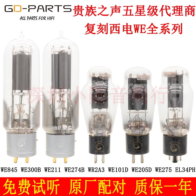 之声复刻西电WEi300电子管WE845 WE274 211 2 EL34P胆管
