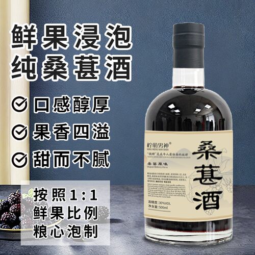 农家自酿桑葚酒低度果酒新鲜桑葚浸泡20度甜果酒微醺果酒纯桑葚酒