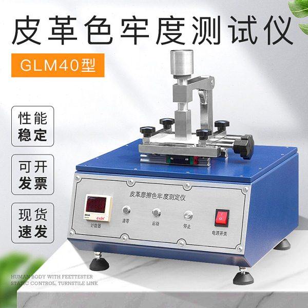GLM40皮革摩擦色牢度测试仪皮革摩擦测试仪纺织测试仪现货包邮