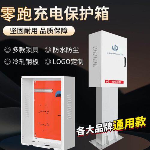 零跑充电桩保护箱立柱一体新能源汽车户外防水防雨专用充电箱