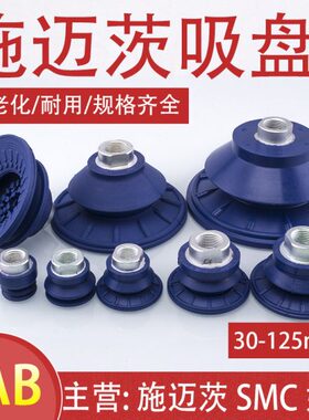 施迈茨机械手波纹真空吸盘SAB22/30/40/50/60/80/100/125工业配件