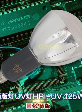 HPI-UV125W紫外线灯泡丝印晒版UV胶固化菲林曝光灯泡代替HPR125