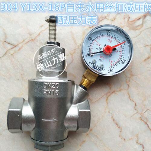 304不锈钢支管减压阀Y13X-16P带压力表减压阀丝扣稳压阀自来水用