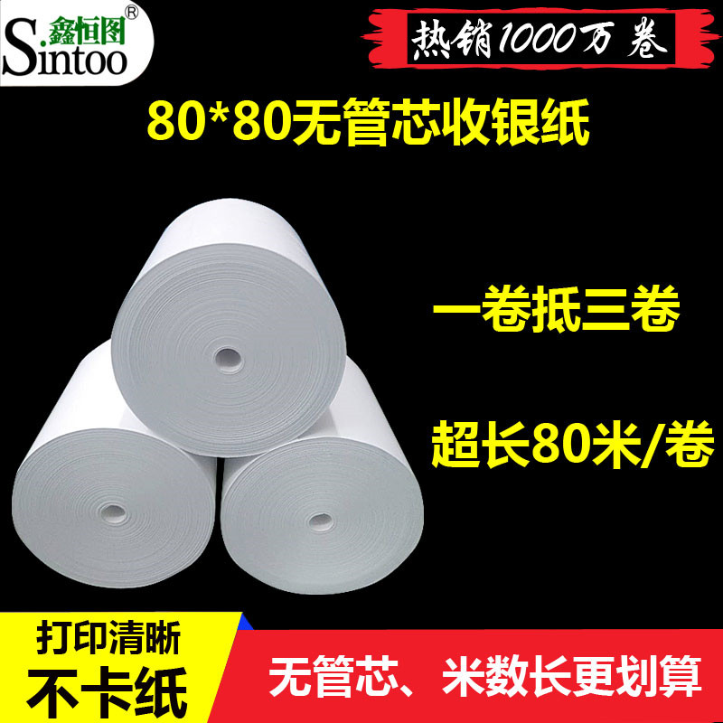 无管芯收银纸80jX80热敏纸80mm超市收款纸叫号机厨房点菜宝打印纸