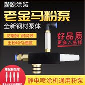 老金马粉泵芯文氏管文丘里喷涂机配件静电粉末喷涂机喷塑机发生器