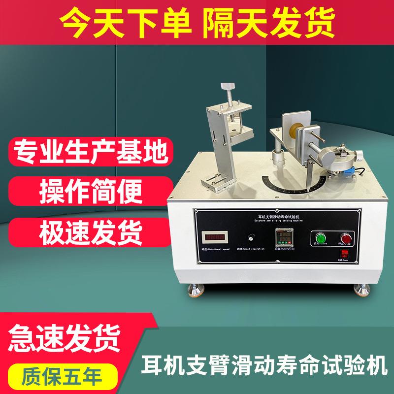 头戴耳机支臂滑动寿命试验机头戴式耳机滑轨往复滑动疲劳测试机