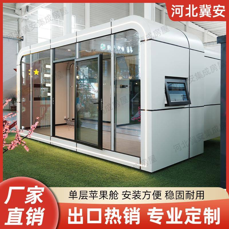 跨境苹果舱单层太空舱集装箱住人箱房带装修集成房屋移动仓活动房