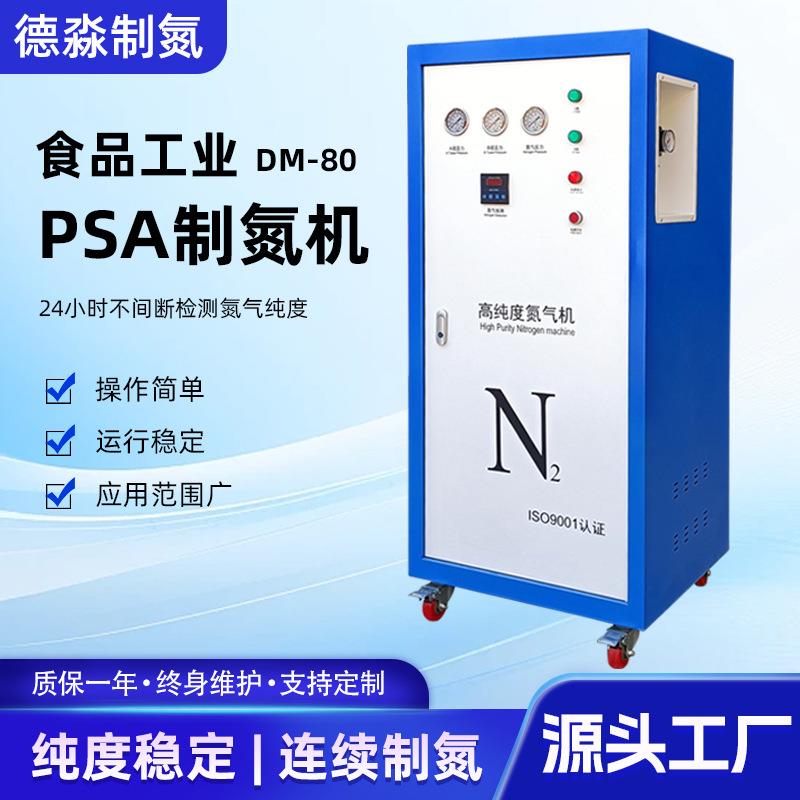 制氮机中小型高纯度DM80激光焊接工业PSA氮气发生器厂家现货