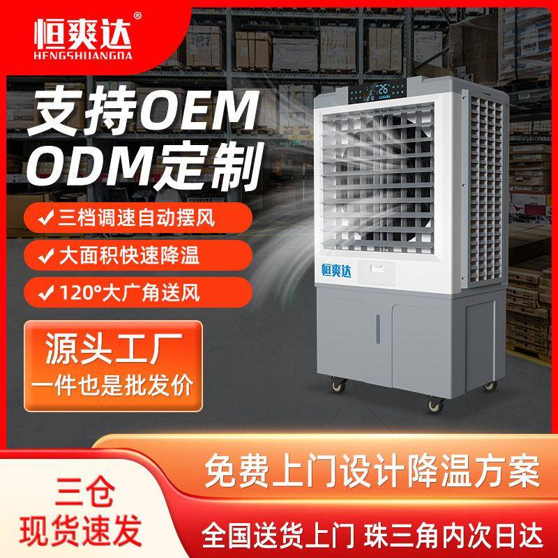恒爽达水冷电风扇家用商用水冷空调扇发移动水冷小空调冷风气扇