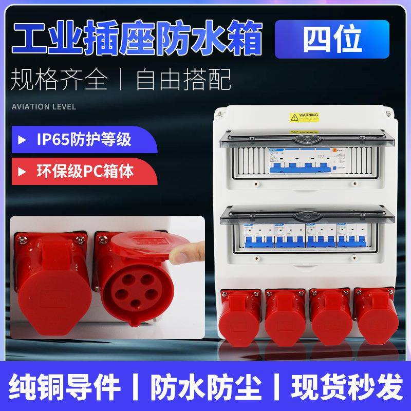5芯4位防水箱户外工地临时配电箱小电箱工业插头组合电源控制箱