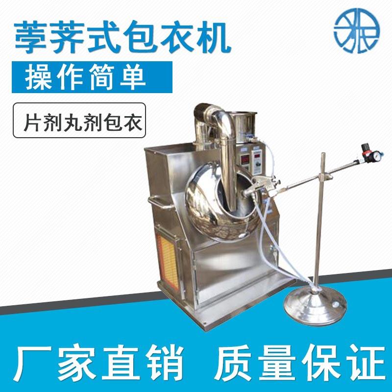 供应小型荸荠式药丸片剂糖果巧克力衣食品薄膜包衣机