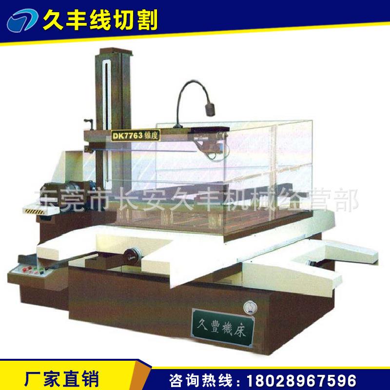 高速精密快走丝线切割DK7763线切割