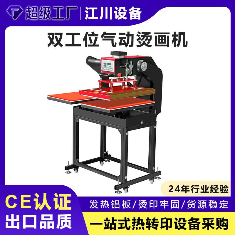 江川气动双工位套成衣烫画机60*40衬衫T恤白墨印花烫图热转印机器