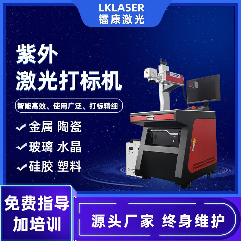 紫外激光打标机塑胶陶瓷玻璃雕刻机水晶玉石手机外壳UV激光刻字机