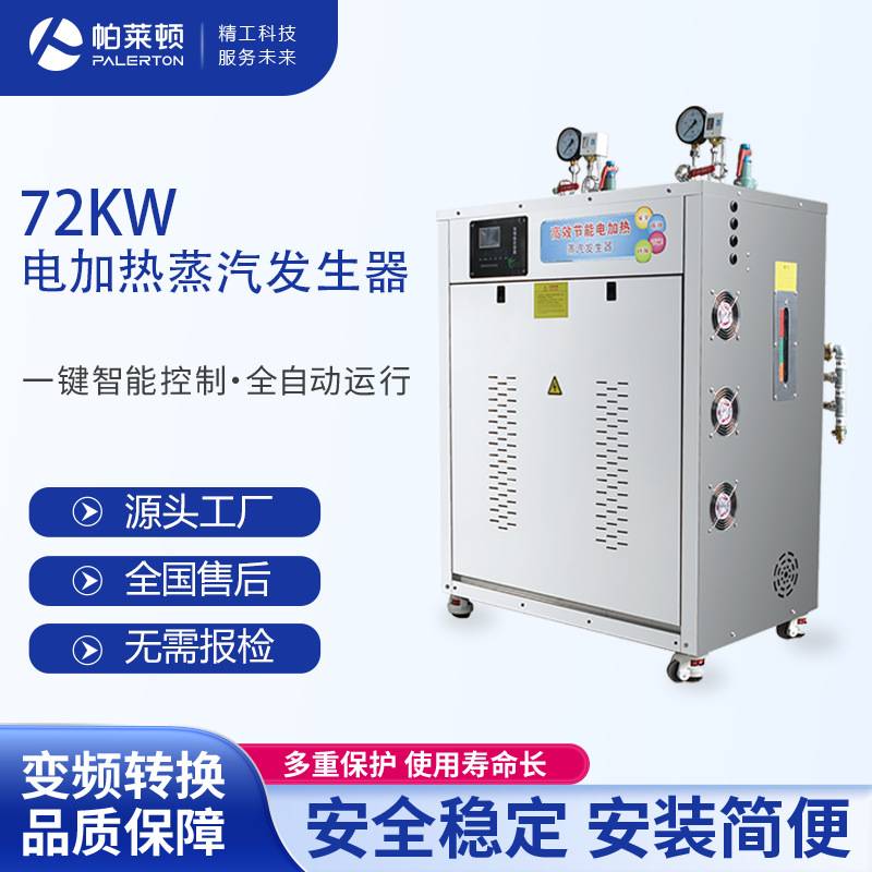 72kw电锅炉全自动服装熨烫酿酒加工电加热微电脑控制蒸汽发生器
