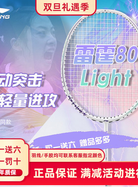 正品李宁雷霆80light雷霆90new雷霆100战戟8000进攻型羽毛球拍