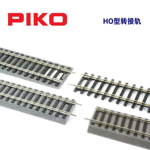 火车女侠模型德国PIKO 不同轨道转接轨 比备工具 55433 55434