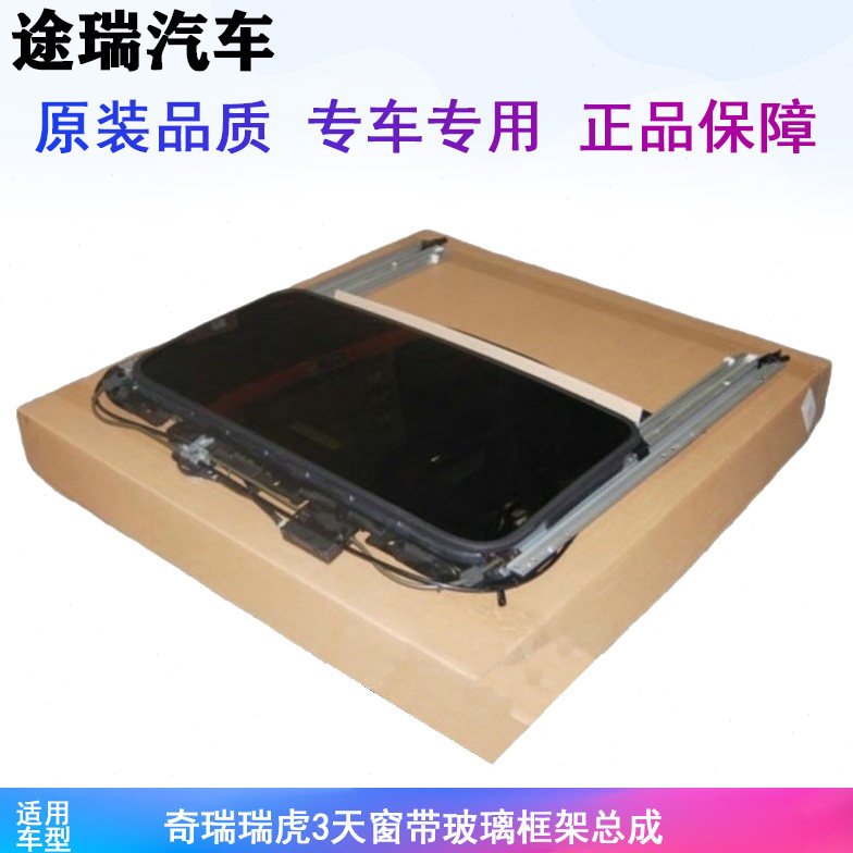适用奇瑞瑞虎3天窗带玻璃框架总成 新款电动天窗带电机 原装质保