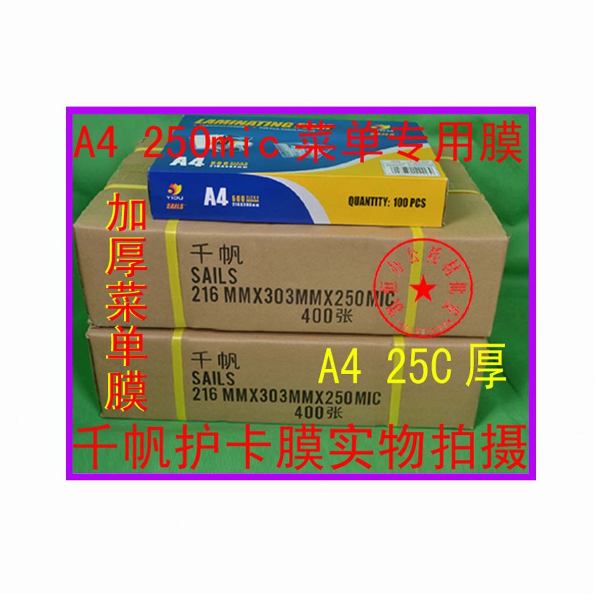 千帆护卡膜(A4)250MIC过塑膜/塑封膜 相片过胶膜菜谱专用膜1包