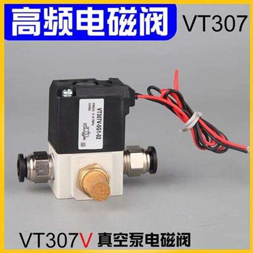 真空电磁阀VT307二位三通高频高速控制阀机泵DC24V/220V线圈创值