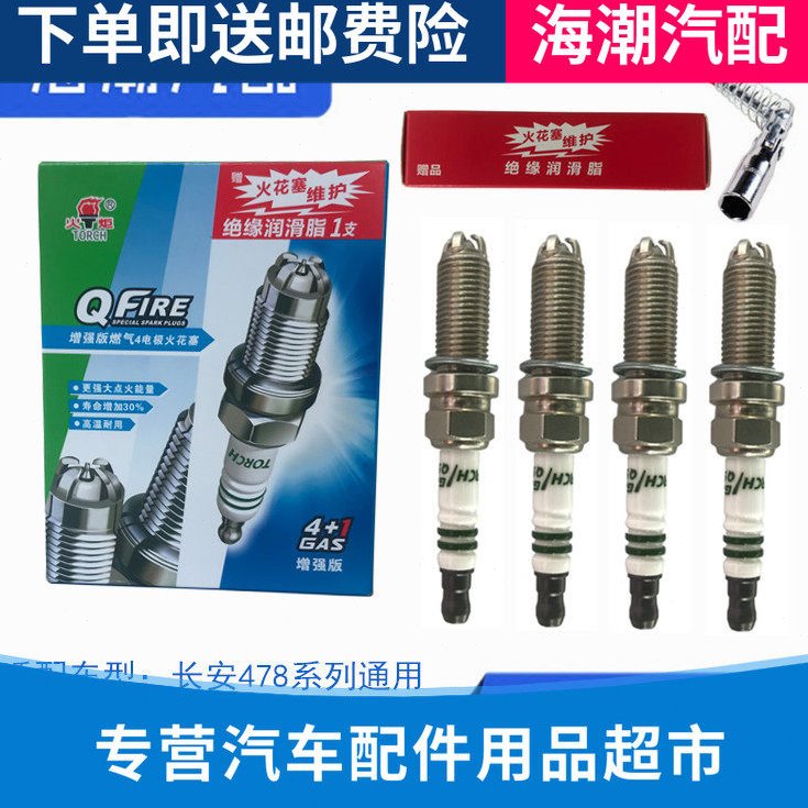 适配长安逸动CS35悦翔V5V7致尚XT 火炬四极铱金油气两用火花塞正