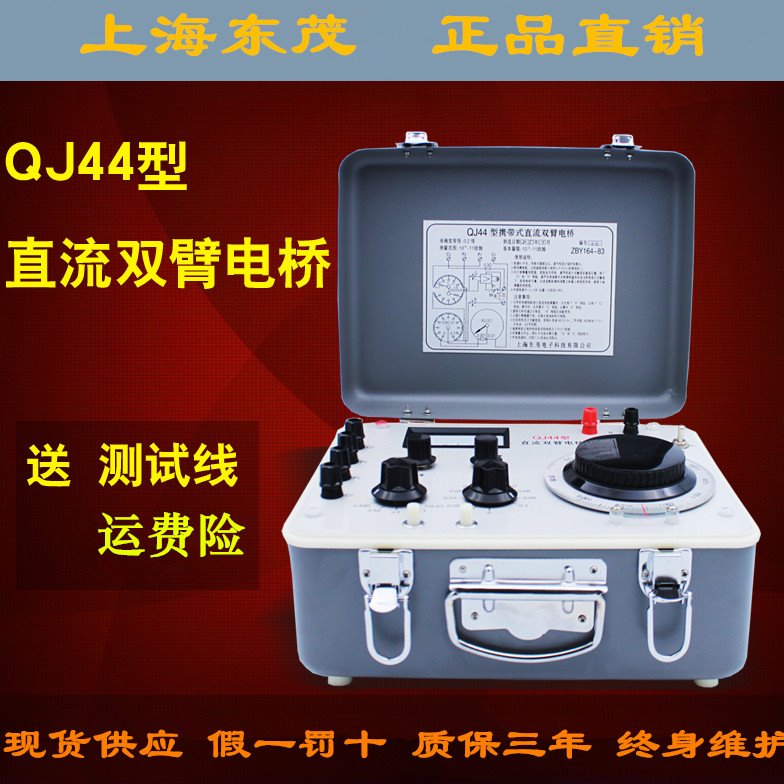 上海东茂QJ44型直流双臂电桥低电阻测试仪电线电缆铜线测试