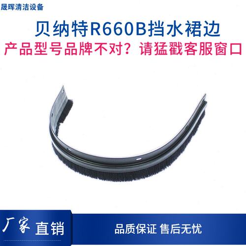 BENNETT贝纳特Ranger660B洗地机挡水裙边 挡水毛条刷盘围边配件