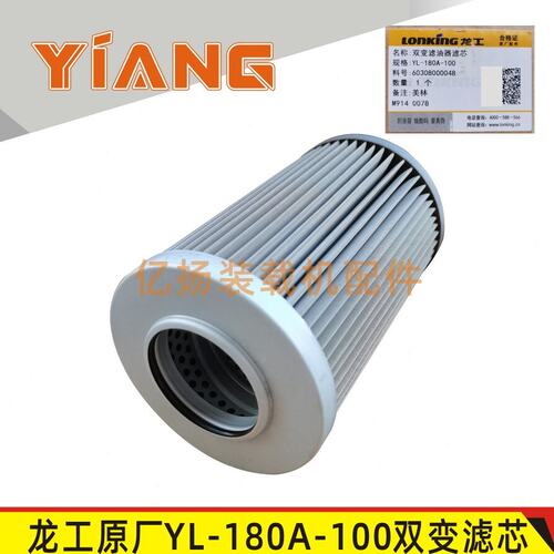龙工装载机原厂配件YL-180A-100双变滤油器滤芯60308000048变速