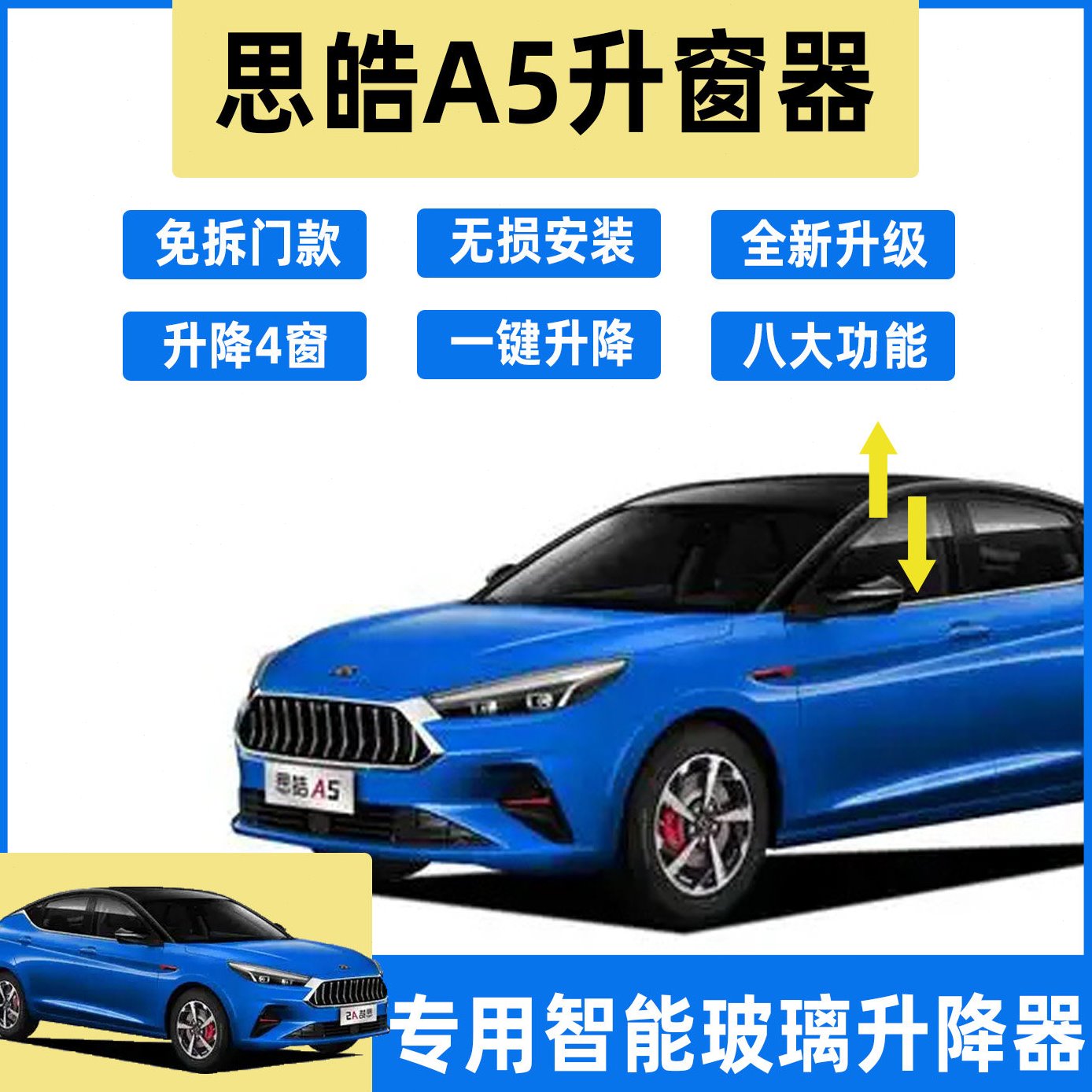 思皓A5江淮嘉悦A5自动关窗器一键升窗器遥控车窗玻璃升降器改装
