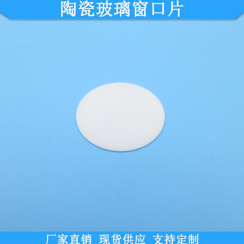 陶瓷玻璃窗口片白色保护瓷片190-900nm滤片规格尺寸可做滤镜片